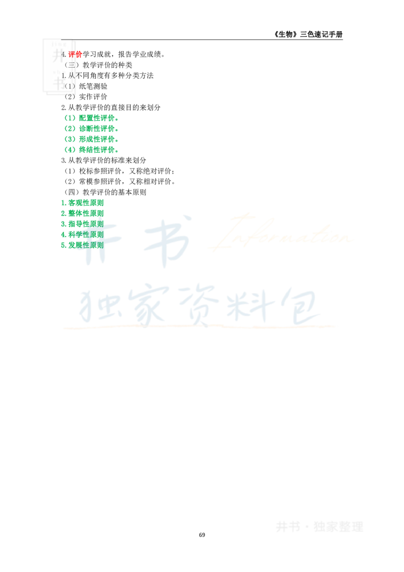 井书&middot;独家资料包教师资格《（高中）生物》三色速记手册（独家整理）_教资_初高中2026教资_25下教师资格证_科三高中各科资料汇总_井书&middot;独家资料包高中各科资料汇总