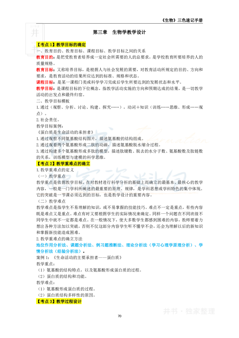 井书&middot;独家资料包教师资格《（高中）生物》三色速记手册（独家整理）_教资_初高中2026教资_25下教师资格证_科三高中各科资料汇总_井书&middot;独家资料包高中各科资料汇总