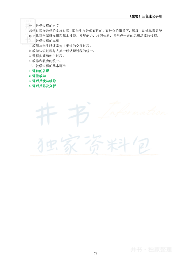 井书&middot;独家资料包教师资格《（高中）生物》三色速记手册（独家整理）_教资_初高中2026教资_25下教师资格证_科三高中各科资料汇总_井书&middot;独家资料包高中各科资料汇总