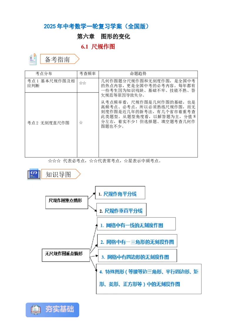 2025年中考数学一轮复习学案：6.1尺规作图（学生版）_2数学总复习_2025中考复习资料_2025年中考数学一轮复习学案（全国通用）