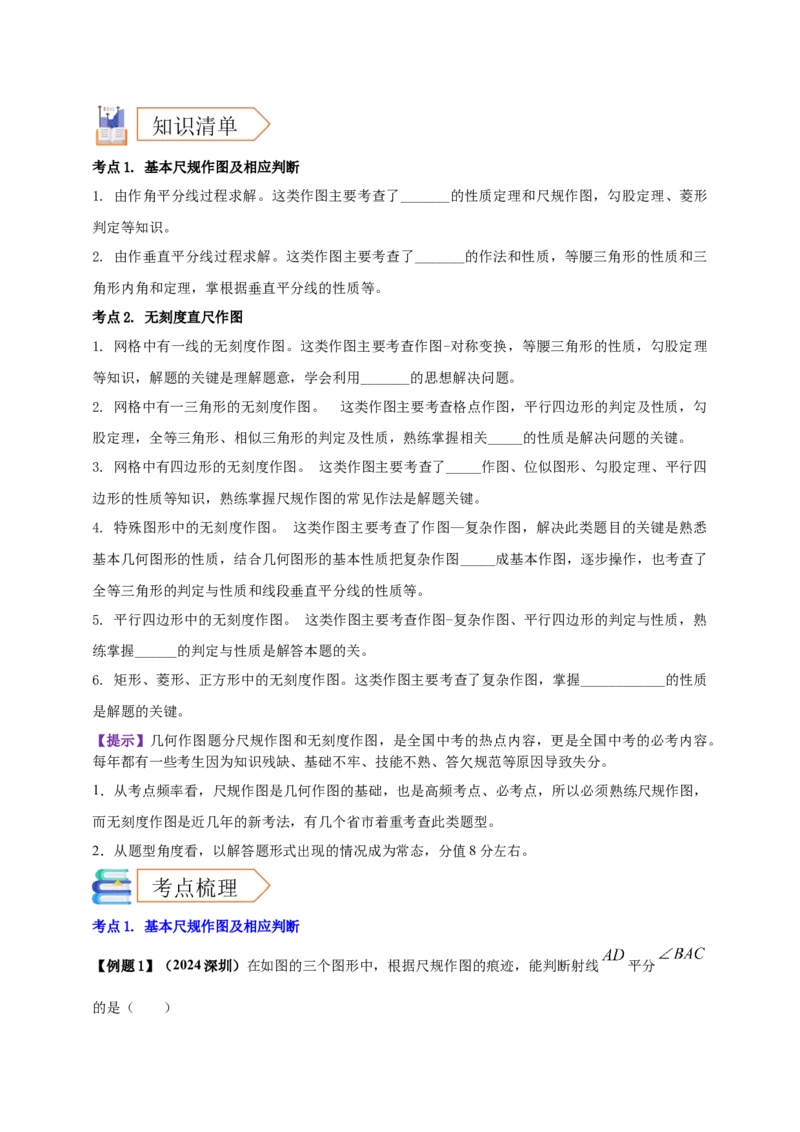 2025年中考数学一轮复习学案：6.1尺规作图（学生版）_2数学总复习_2025中考复习资料_2025年中考数学一轮复习学案（全国通用）