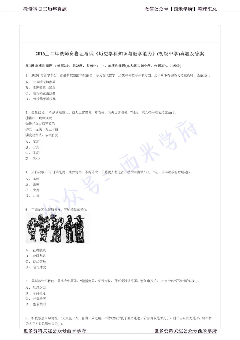 16年上-初中历史-真题及答案解析_4-教培资料-26年最新资料-同步更新_初中高中教资_03科三专项（进去保存报考的学科即可）_01科目三FB网课、三色速记手册、知识点导图等推荐