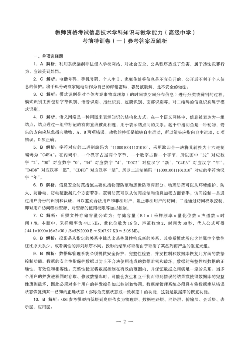 高中-信息技术学科知识与教学能力_教资_25下资料合集二_25下最新科三知识点汇编+思维导图-高中_05.信息技术_05.模拟卷