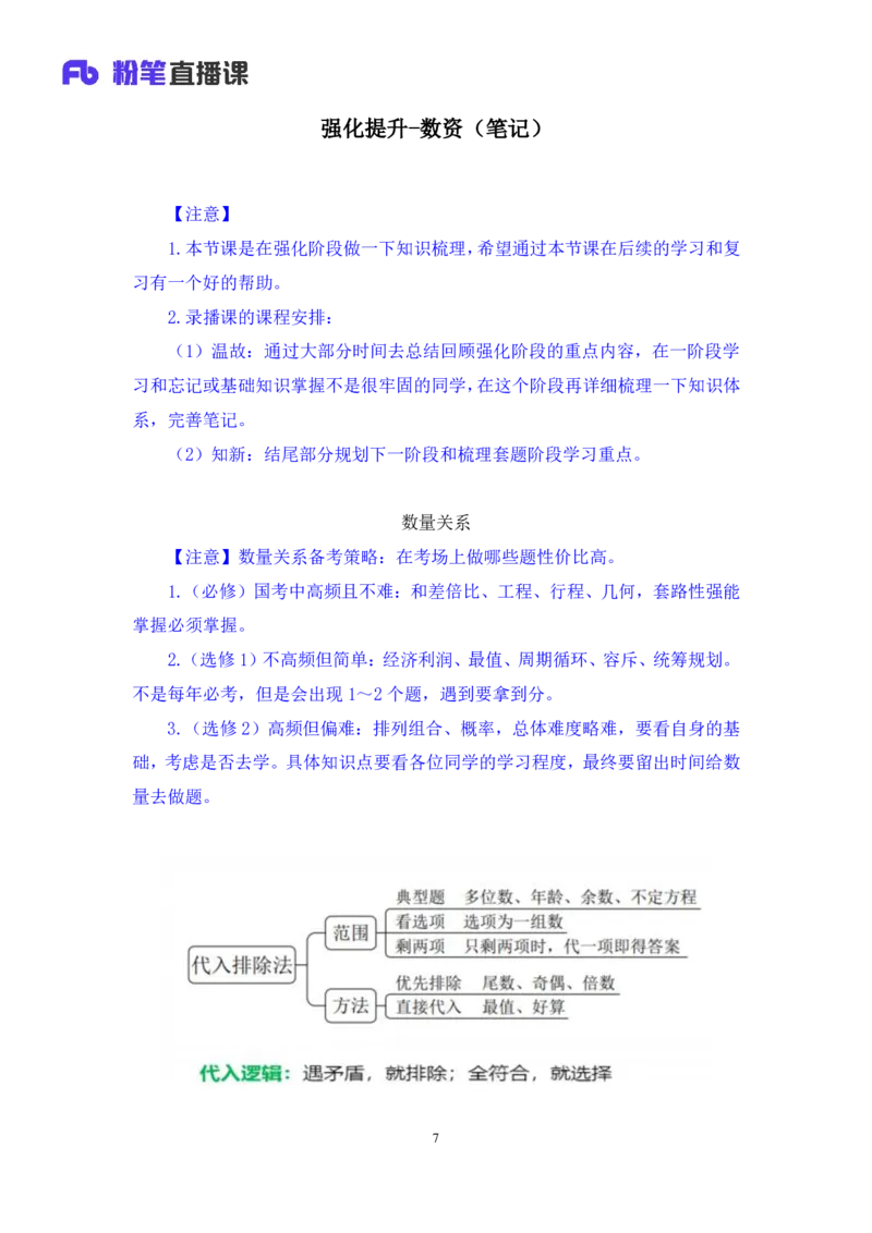 2024.04.01阶段梳理强化提升-数资+林凡（讲义+笔记）（笔试系统班图书大礼包：2025国考5期）_2026考公资料_（10）粉笔_2025粉笔国考省考980（课＋笔记）_粉笔980（25多省）_2.全强化提升