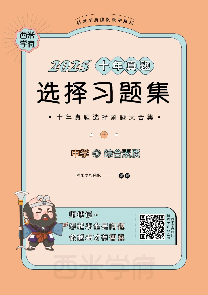 十年真题答案-中学科一-纯选择题版_教资_25下资料合集二_2025下（科一科二）十年真题汇编「最新完整版❗️」_中学：10年教资真题汇编_真题拆分-纯选择题版