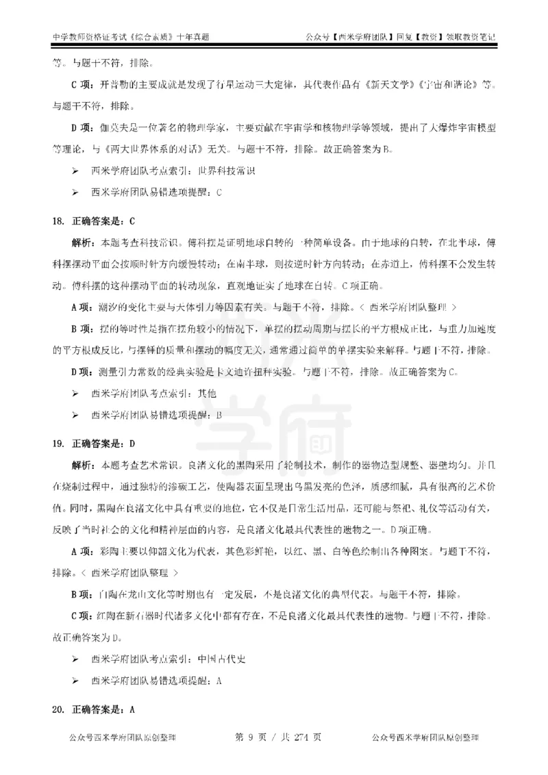十年真题答案-中学科一-纯选择题版_教资_25下资料合集二_2025下（科一科二）十年真题汇编「最新完整版❗️」_中学：10年教资真题汇编_真题拆分-纯选择题版