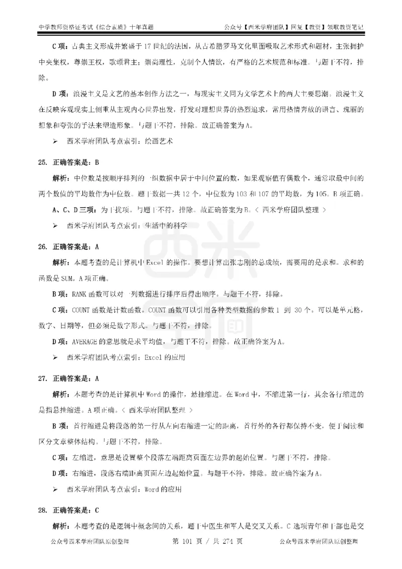十年真题答案-中学科一-纯选择题版_教资_25下资料合集二_2025下（科一科二）十年真题汇编「最新完整版❗️」_中学：10年教资真题汇编_真题拆分-纯选择题版
