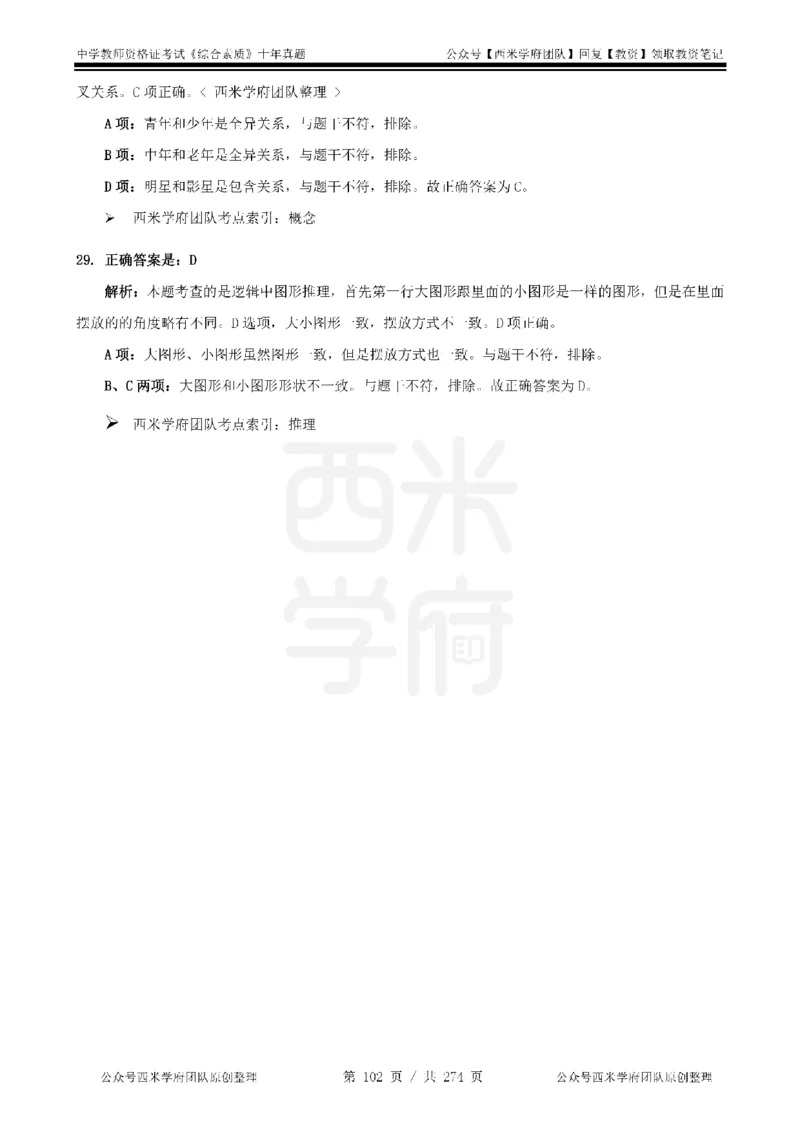 十年真题答案-中学科一-纯选择题版_教资_25下资料合集二_2025下（科一科二）十年真题汇编「最新完整版❗️」_中学：10年教资真题汇编_真题拆分-纯选择题版