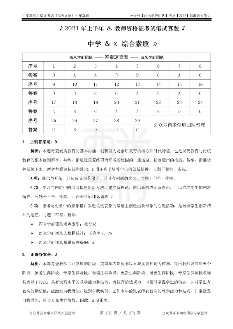 十年真题答案-中学科一-纯选择题版_教资_25下资料合集二_2025下（科一科二）十年真题汇编「最新完整版❗️」_中学：10年教资真题汇编_真题拆分-纯选择题版