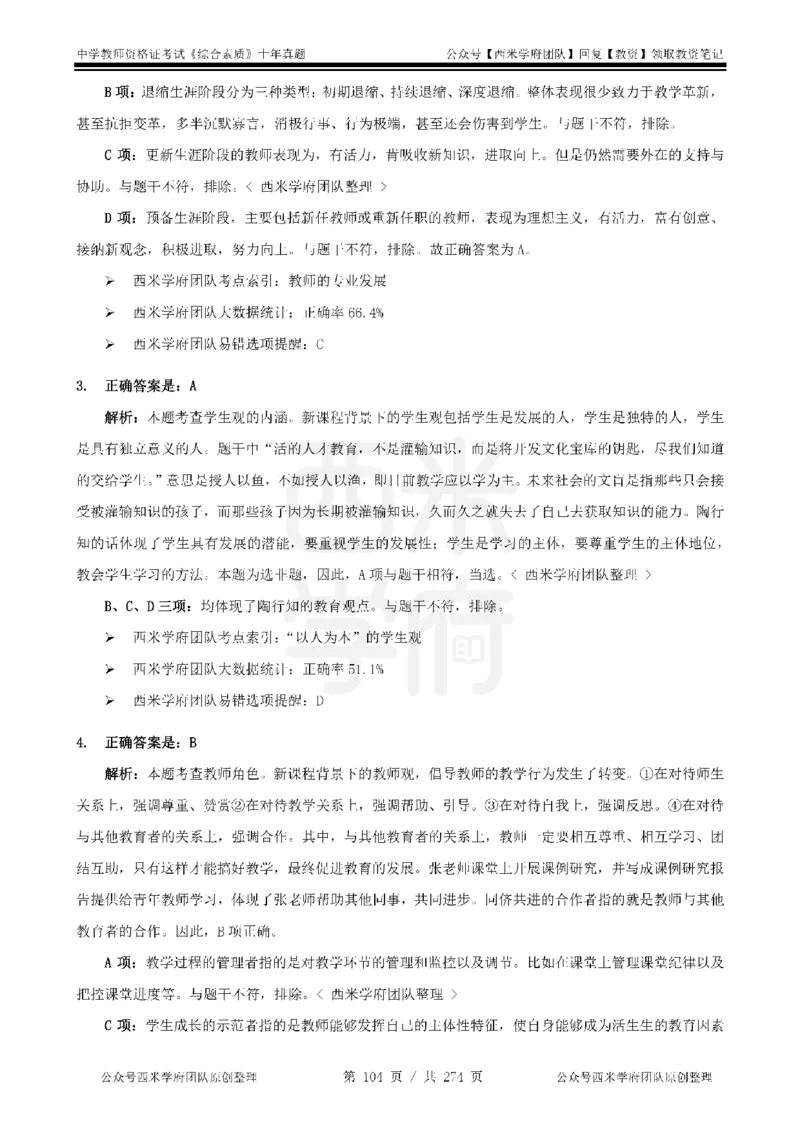 十年真题答案-中学科一-纯选择题版_教资_25下资料合集二_2025下（科一科二）十年真题汇编「最新完整版❗️」_中学：10年教资真题汇编_真题拆分-纯选择题版