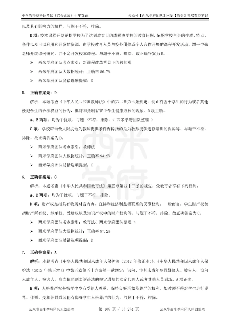 十年真题答案-中学科一-纯选择题版_教资_25下资料合集二_2025下（科一科二）十年真题汇编「最新完整版❗️」_中学：10年教资真题汇编_真题拆分-纯选择题版