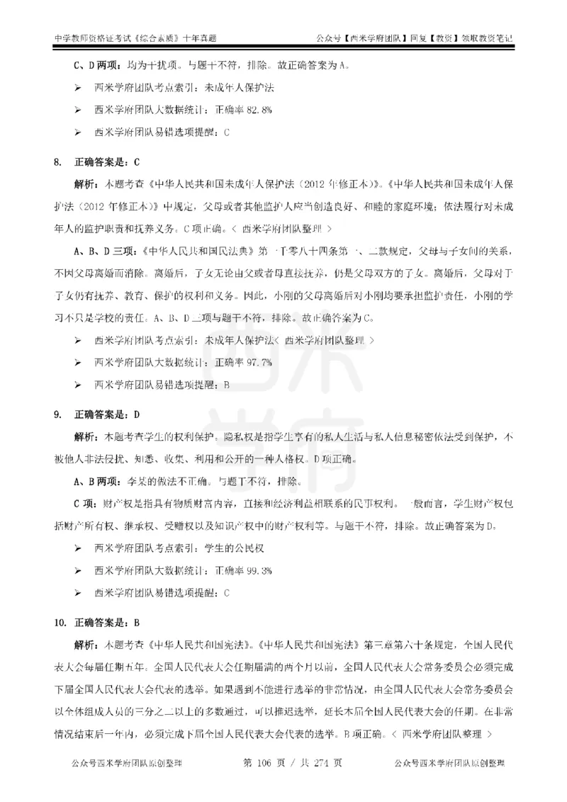 十年真题答案-中学科一-纯选择题版_教资_25下资料合集二_2025下（科一科二）十年真题汇编「最新完整版❗️」_中学：10年教资真题汇编_真题拆分-纯选择题版