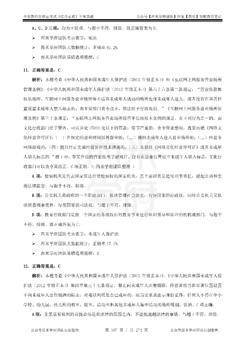 十年真题答案-中学科一-纯选择题版_教资_25下资料合集二_2025下（科一科二）十年真题汇编「最新完整版❗️」_中学：10年教资真题汇编_真题拆分-纯选择题版