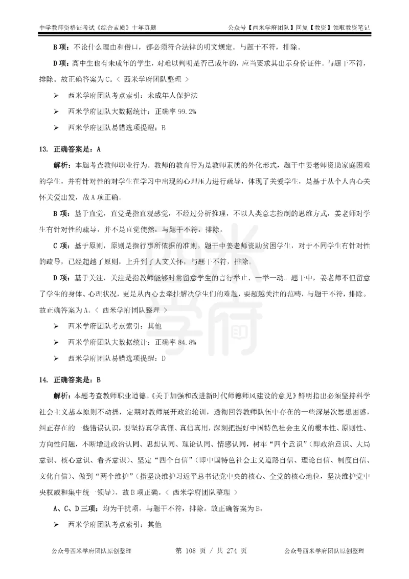 十年真题答案-中学科一-纯选择题版_教资_25下资料合集二_2025下（科一科二）十年真题汇编「最新完整版❗️」_中学：10年教资真题汇编_真题拆分-纯选择题版