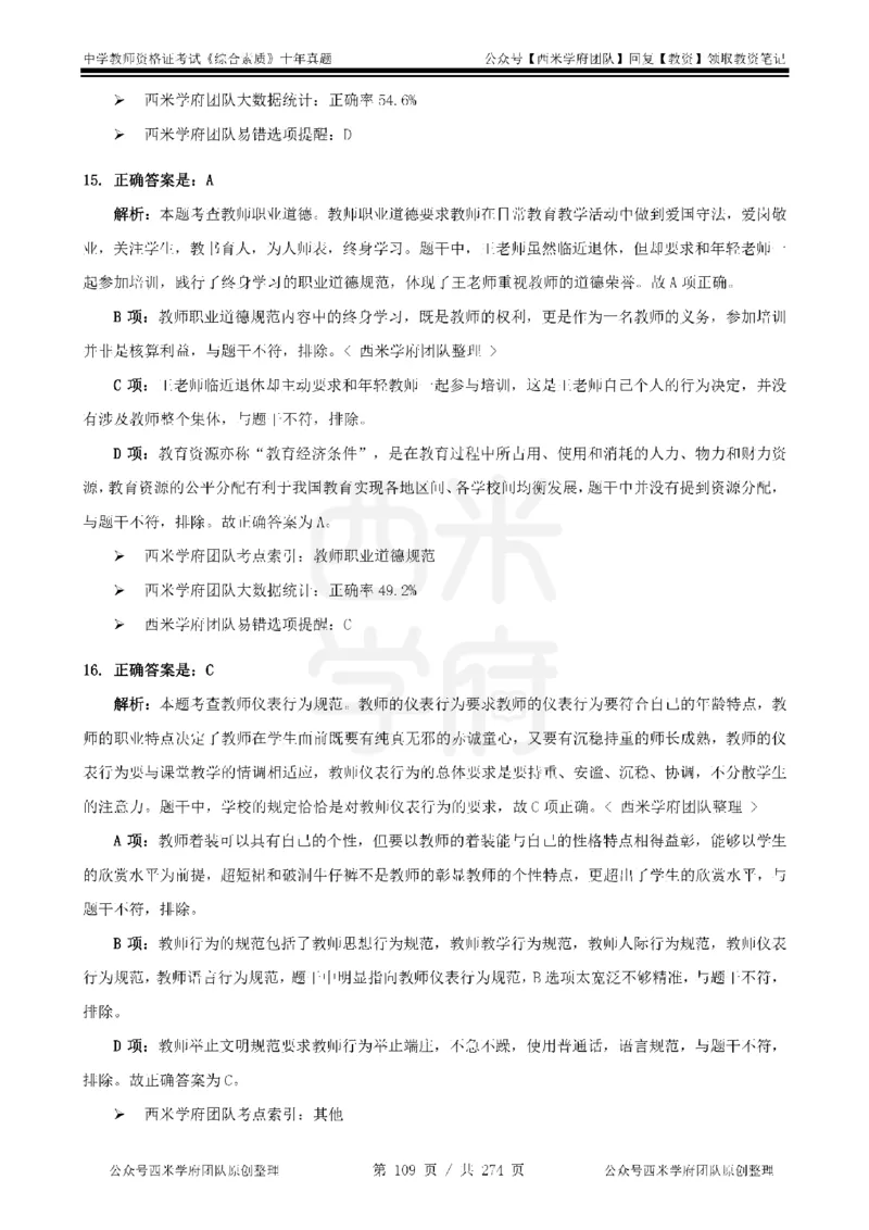 十年真题答案-中学科一-纯选择题版_教资_25下资料合集二_2025下（科一科二）十年真题汇编「最新完整版❗️」_中学：10年教资真题汇编_真题拆分-纯选择题版