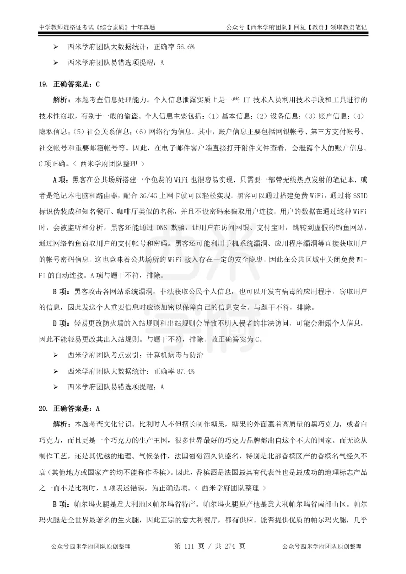 十年真题答案-中学科一-纯选择题版_教资_25下资料合集二_2025下（科一科二）十年真题汇编「最新完整版❗️」_中学：10年教资真题汇编_真题拆分-纯选择题版