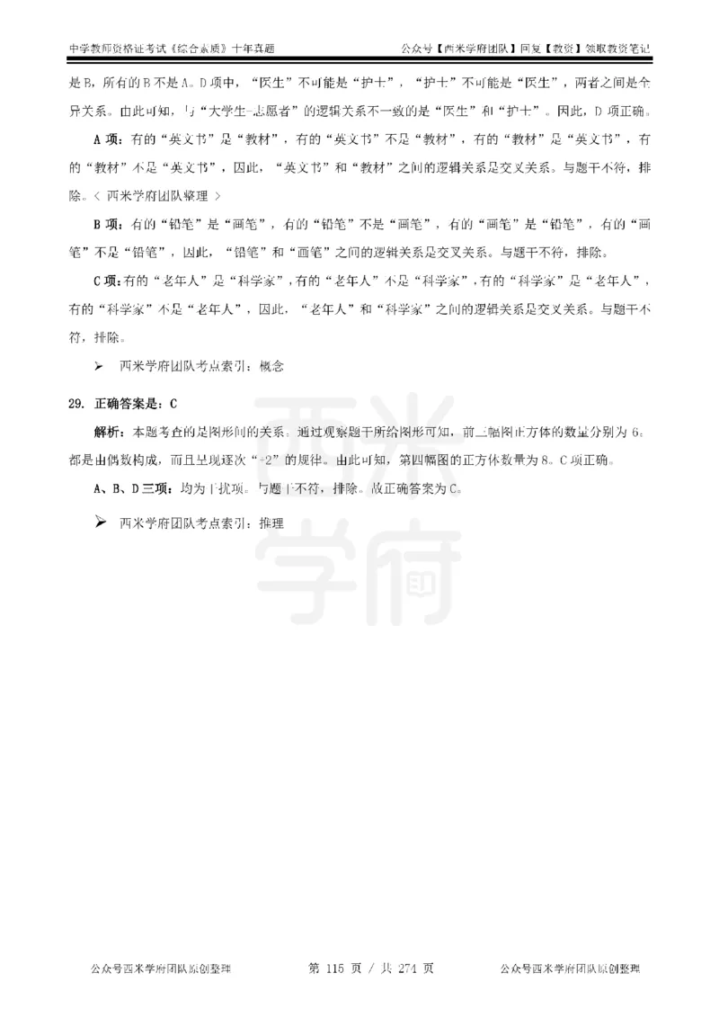 十年真题答案-中学科一-纯选择题版_教资_25下资料合集二_2025下（科一科二）十年真题汇编「最新完整版❗️」_中学：10年教资真题汇编_真题拆分-纯选择题版