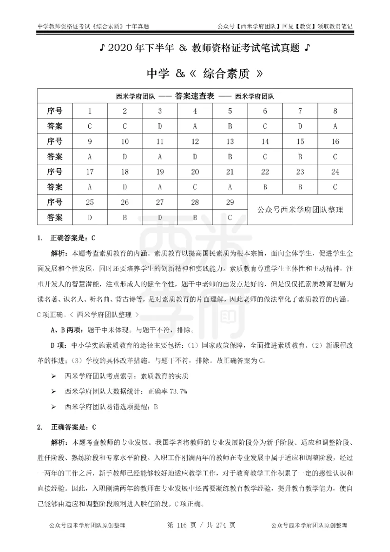 十年真题答案-中学科一-纯选择题版_教资_25下资料合集二_2025下（科一科二）十年真题汇编「最新完整版❗️」_中学：10年教资真题汇编_真题拆分-纯选择题版
