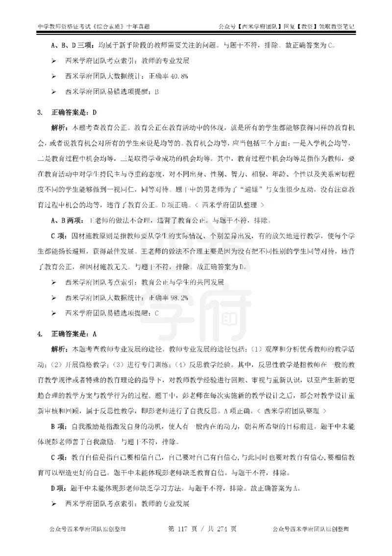 十年真题答案-中学科一-纯选择题版_教资_25下资料合集二_2025下（科一科二）十年真题汇编「最新完整版❗️」_中学：10年教资真题汇编_真题拆分-纯选择题版