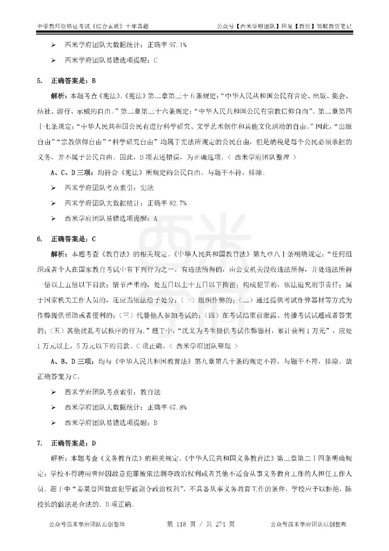 十年真题答案-中学科一-纯选择题版_教资_25下资料合集二_2025下（科一科二）十年真题汇编「最新完整版❗️」_中学：10年教资真题汇编_真题拆分-纯选择题版