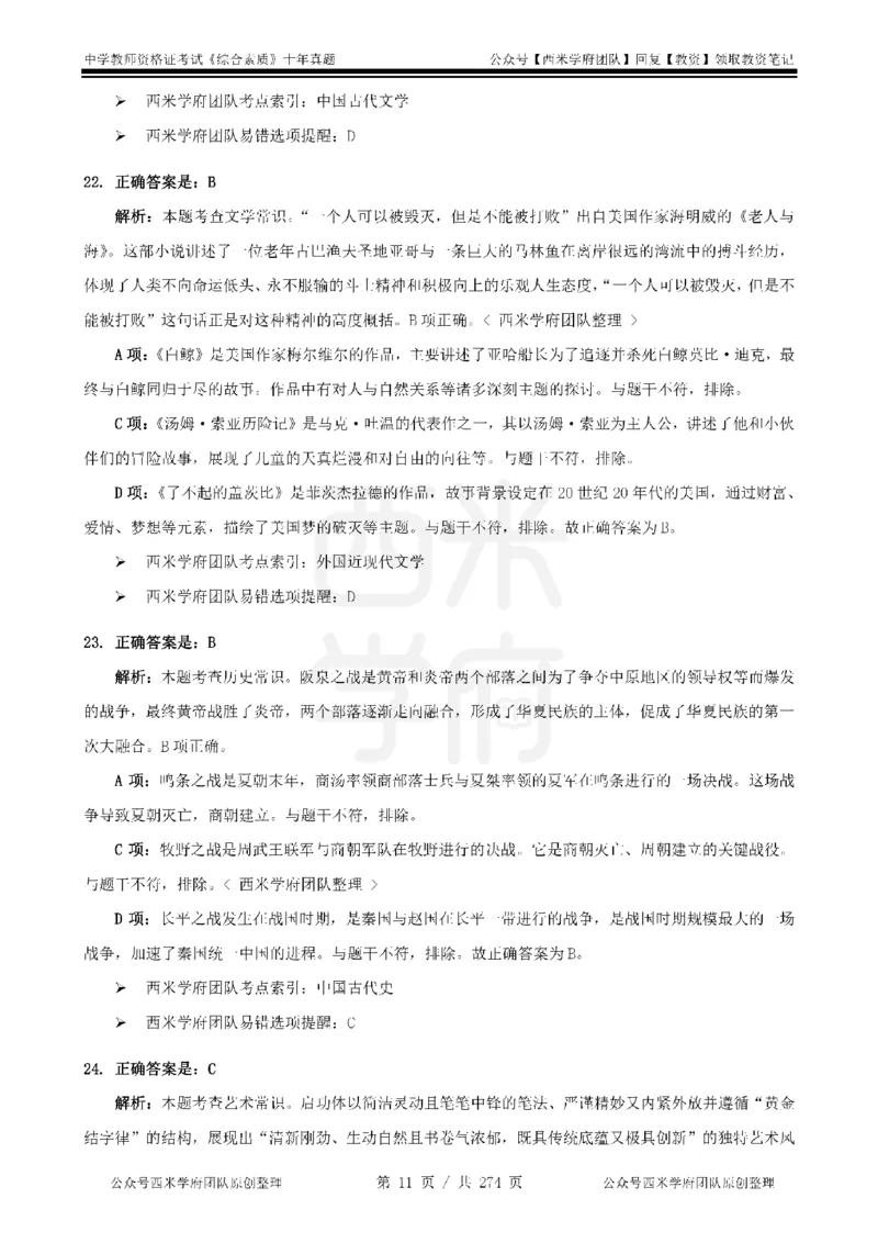 十年真题答案-中学科一-纯选择题版_教资_25下资料合集二_2025下（科一科二）十年真题汇编「最新完整版❗️」_中学：10年教资真题汇编_真题拆分-纯选择题版