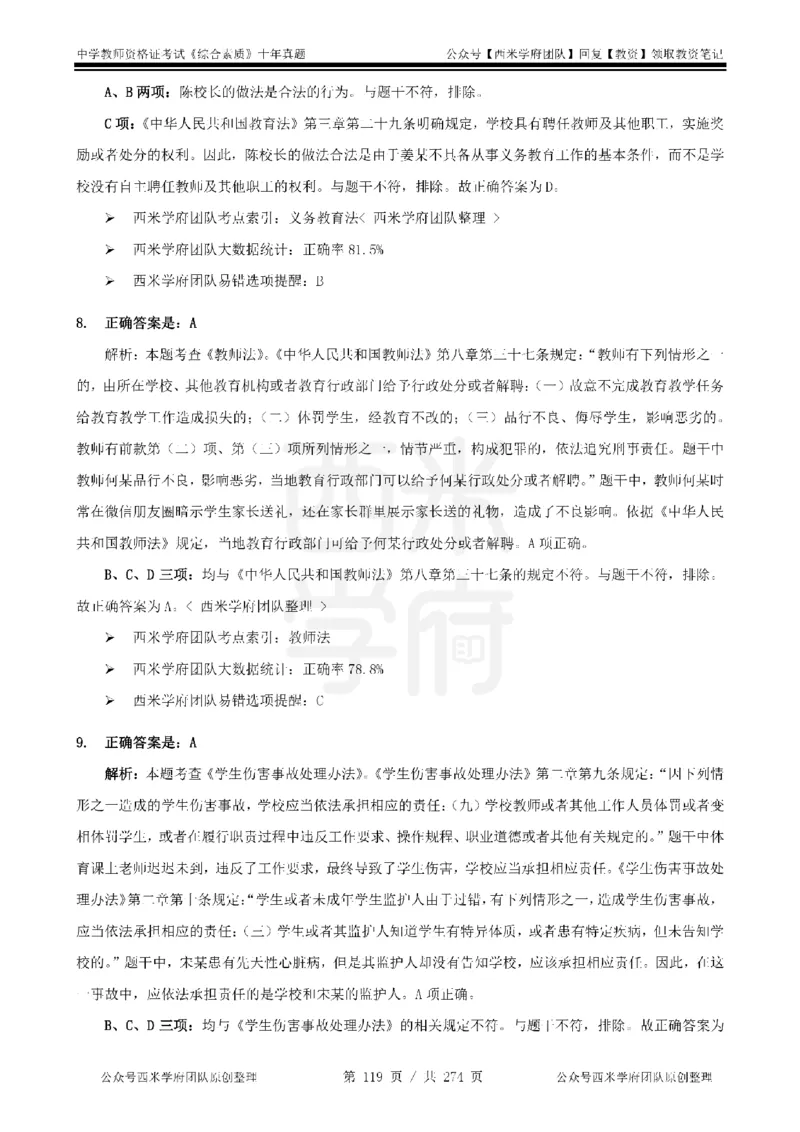十年真题答案-中学科一-纯选择题版_教资_25下资料合集二_2025下（科一科二）十年真题汇编「最新完整版❗️」_中学：10年教资真题汇编_真题拆分-纯选择题版