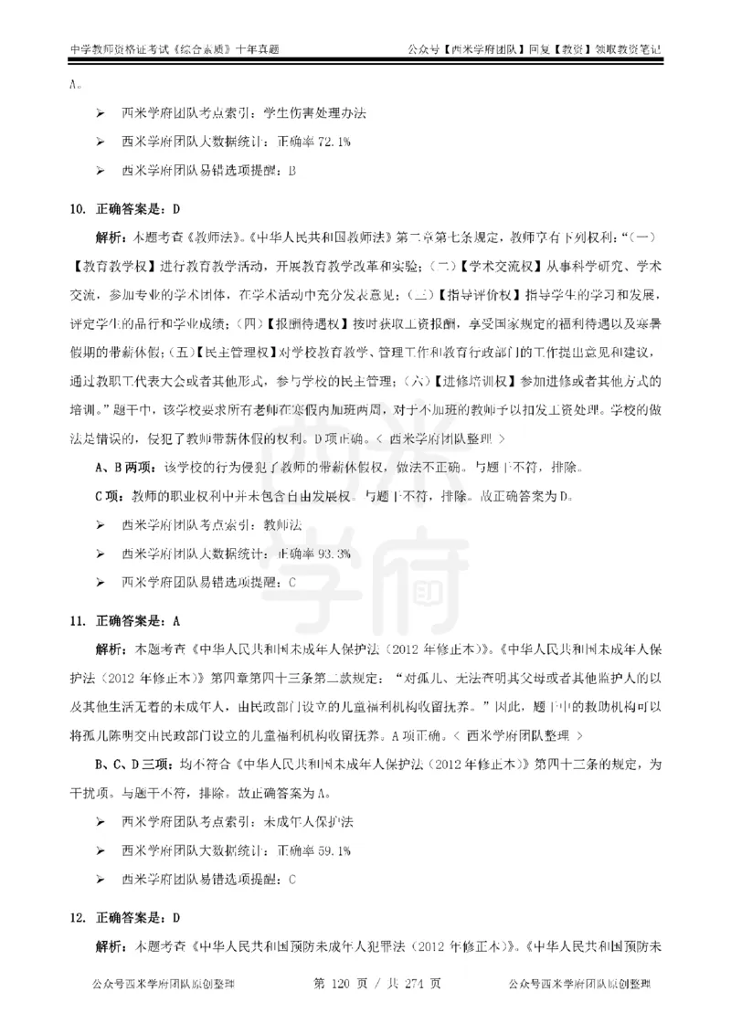 十年真题答案-中学科一-纯选择题版_教资_25下资料合集二_2025下（科一科二）十年真题汇编「最新完整版❗️」_中学：10年教资真题汇编_真题拆分-纯选择题版