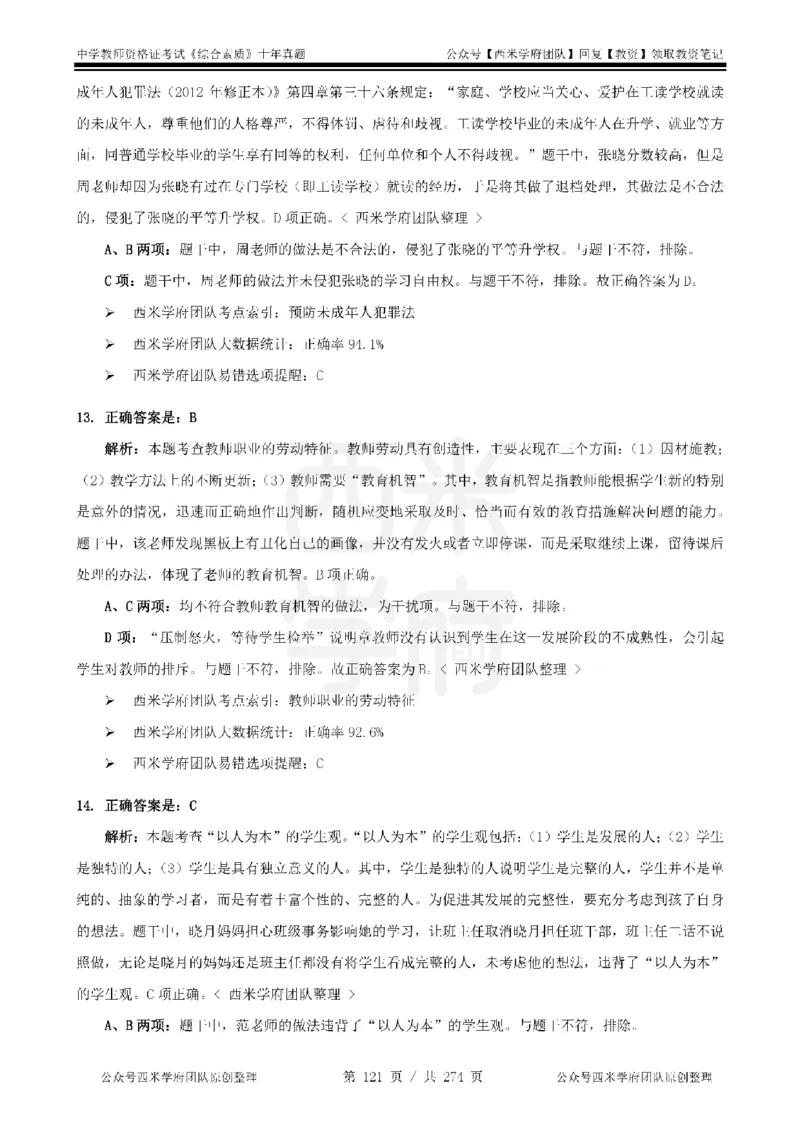 十年真题答案-中学科一-纯选择题版_教资_25下资料合集二_2025下（科一科二）十年真题汇编「最新完整版❗️」_中学：10年教资真题汇编_真题拆分-纯选择题版