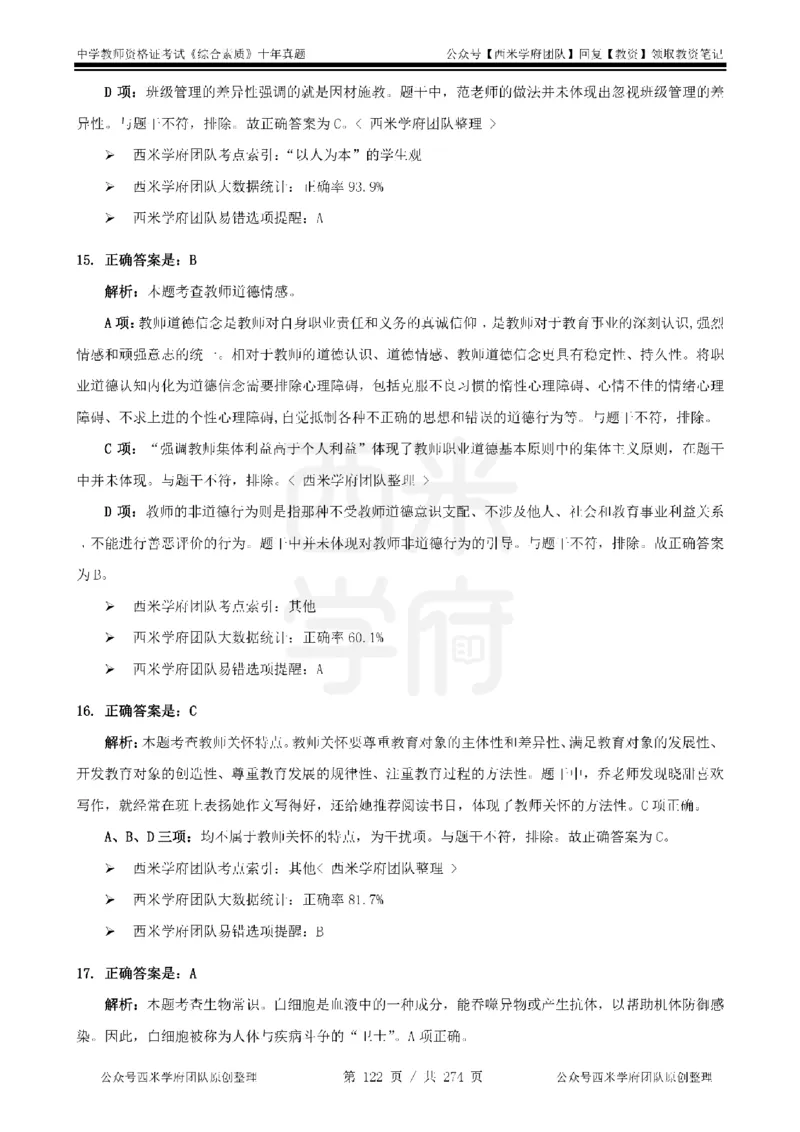 十年真题答案-中学科一-纯选择题版_教资_25下资料合集二_2025下（科一科二）十年真题汇编「最新完整版❗️」_中学：10年教资真题汇编_真题拆分-纯选择题版