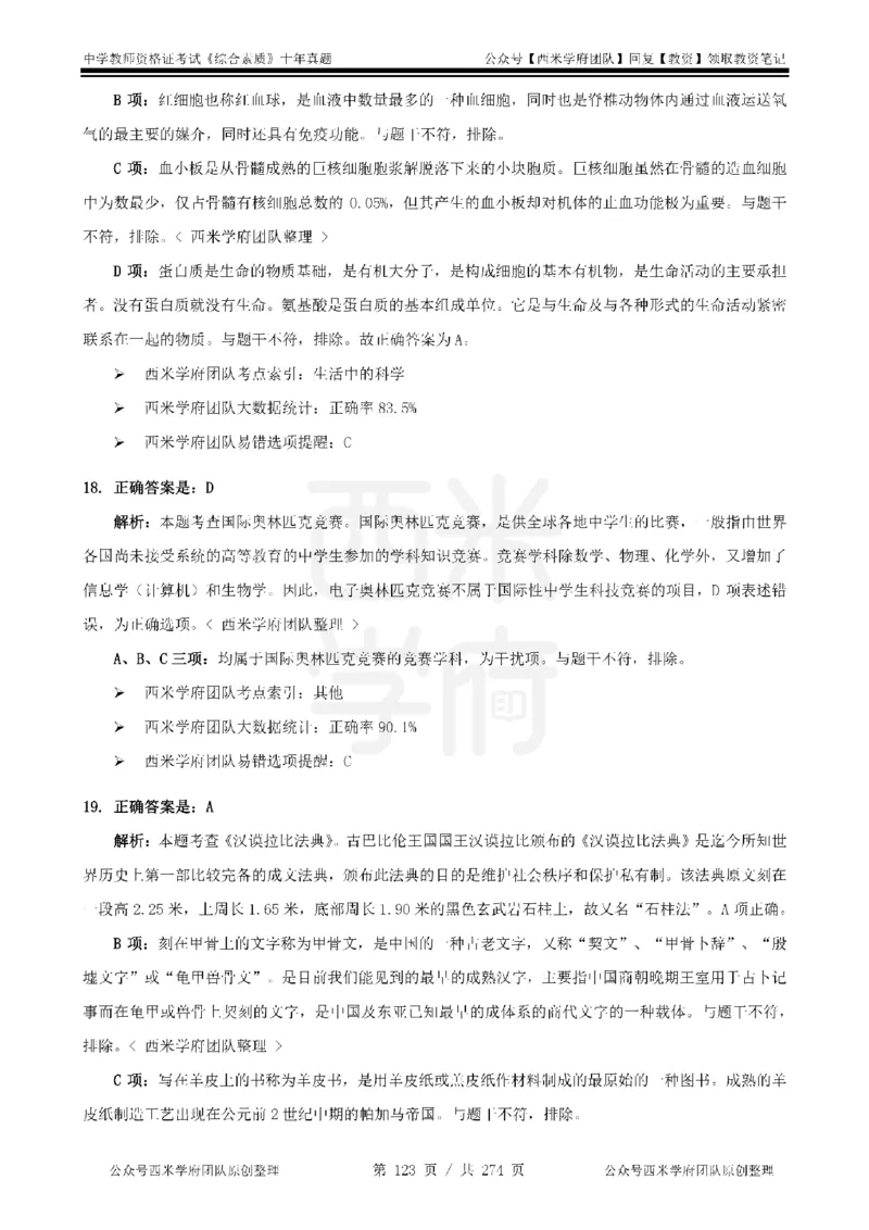 十年真题答案-中学科一-纯选择题版_教资_25下资料合集二_2025下（科一科二）十年真题汇编「最新完整版❗️」_中学：10年教资真题汇编_真题拆分-纯选择题版
