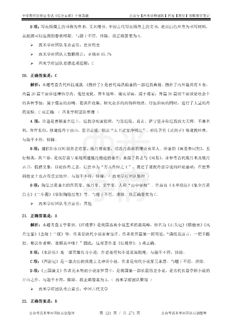十年真题答案-中学科一-纯选择题版_教资_25下资料合集二_2025下（科一科二）十年真题汇编「最新完整版❗️」_中学：10年教资真题汇编_真题拆分-纯选择题版