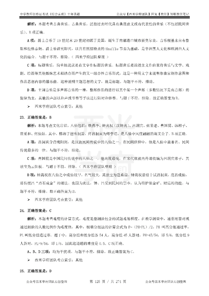 十年真题答案-中学科一-纯选择题版_教资_25下资料合集二_2025下（科一科二）十年真题汇编「最新完整版❗️」_中学：10年教资真题汇编_真题拆分-纯选择题版