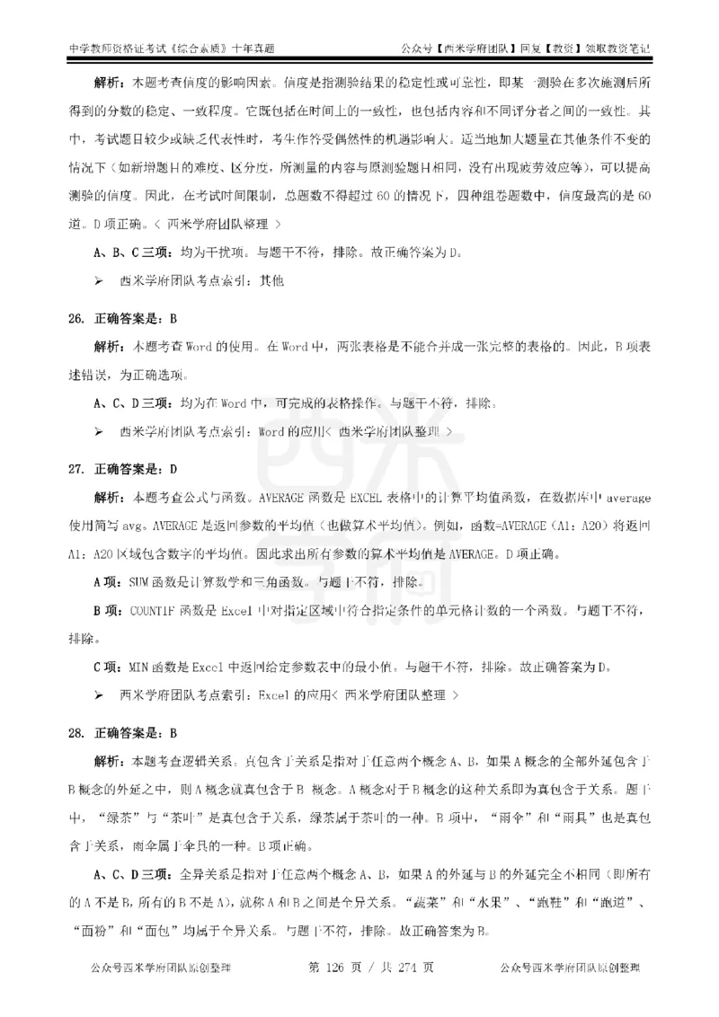 十年真题答案-中学科一-纯选择题版_教资_25下资料合集二_2025下（科一科二）十年真题汇编「最新完整版❗️」_中学：10年教资真题汇编_真题拆分-纯选择题版