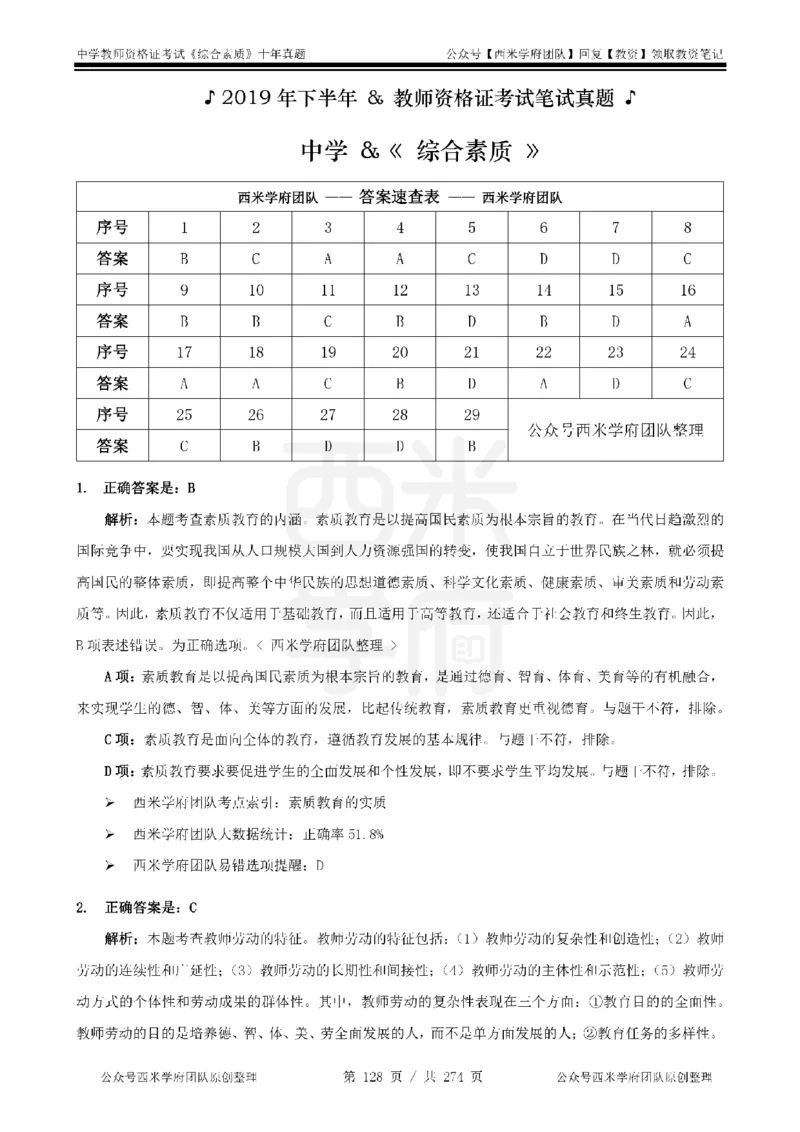 十年真题答案-中学科一-纯选择题版_教资_25下资料合集二_2025下（科一科二）十年真题汇编「最新完整版❗️」_中学：10年教资真题汇编_真题拆分-纯选择题版