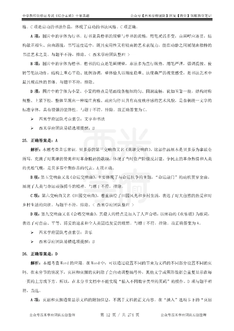 十年真题答案-中学科一-纯选择题版_教资_25下资料合集二_2025下（科一科二）十年真题汇编「最新完整版❗️」_中学：10年教资真题汇编_真题拆分-纯选择题版