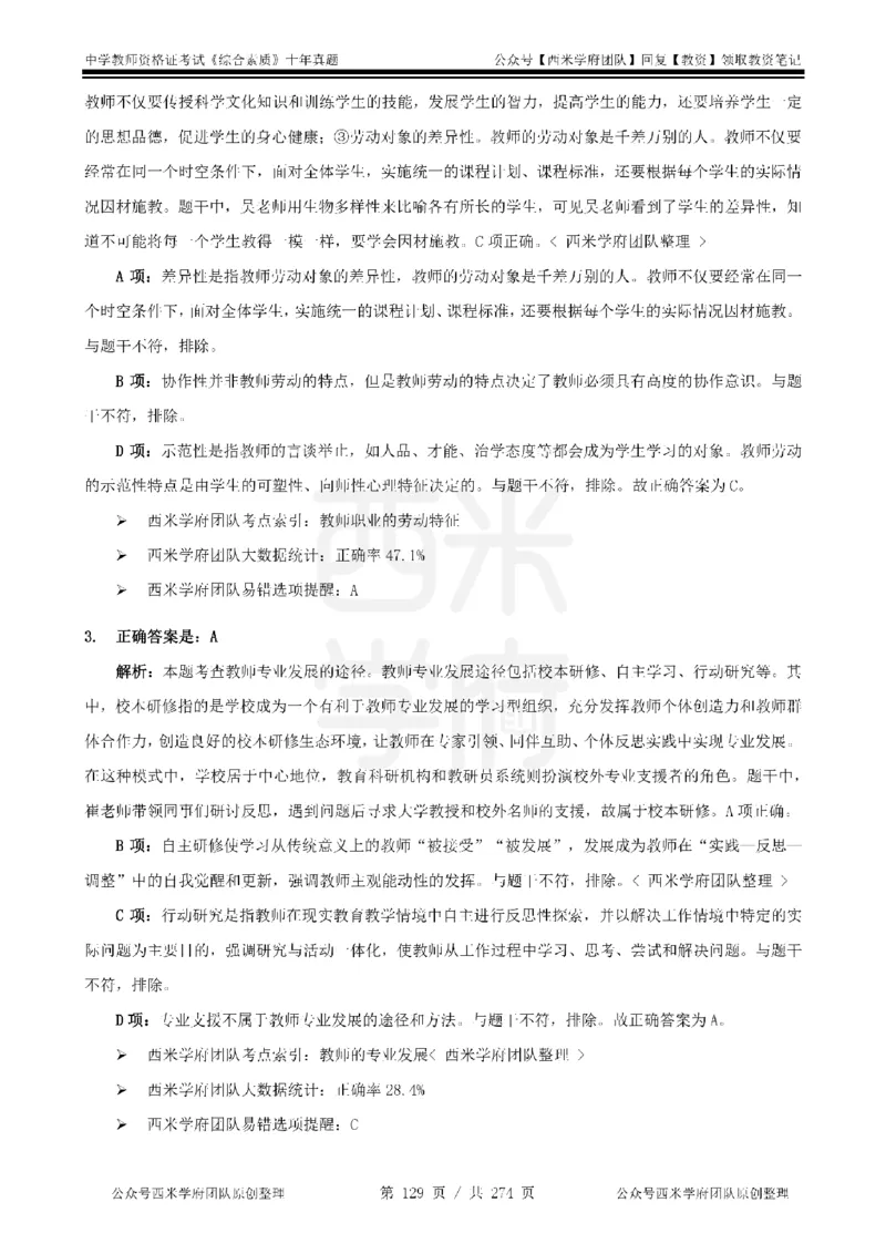 十年真题答案-中学科一-纯选择题版_教资_25下资料合集二_2025下（科一科二）十年真题汇编「最新完整版❗️」_中学：10年教资真题汇编_真题拆分-纯选择题版