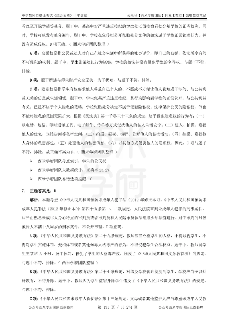 十年真题答案-中学科一-纯选择题版_教资_25下资料合集二_2025下（科一科二）十年真题汇编「最新完整版❗️」_中学：10年教资真题汇编_真题拆分-纯选择题版