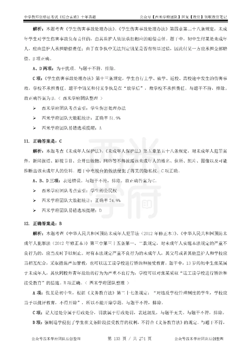 十年真题答案-中学科一-纯选择题版_教资_25下资料合集二_2025下（科一科二）十年真题汇编「最新完整版❗️」_中学：10年教资真题汇编_真题拆分-纯选择题版