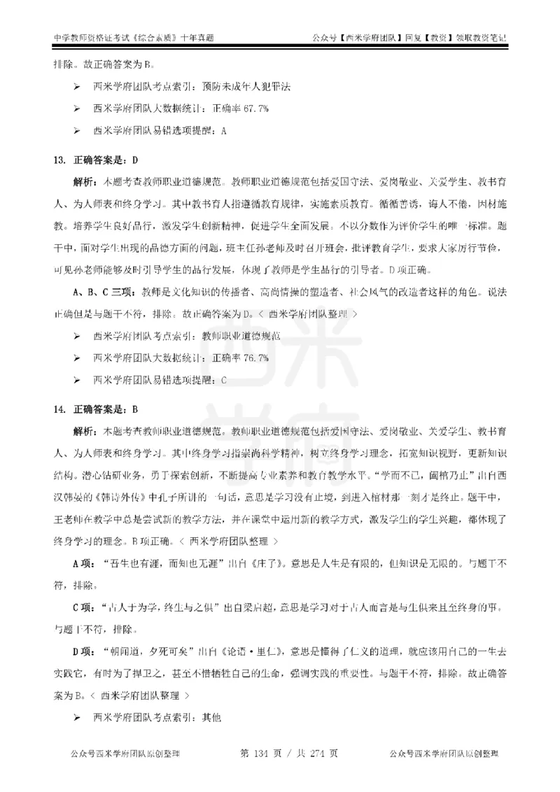十年真题答案-中学科一-纯选择题版_教资_25下资料合集二_2025下（科一科二）十年真题汇编「最新完整版❗️」_中学：10年教资真题汇编_真题拆分-纯选择题版