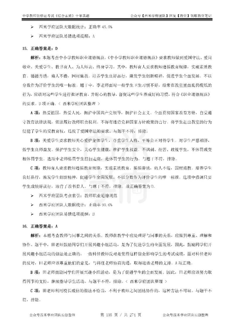 十年真题答案-中学科一-纯选择题版_教资_25下资料合集二_2025下（科一科二）十年真题汇编「最新完整版❗️」_中学：10年教资真题汇编_真题拆分-纯选择题版