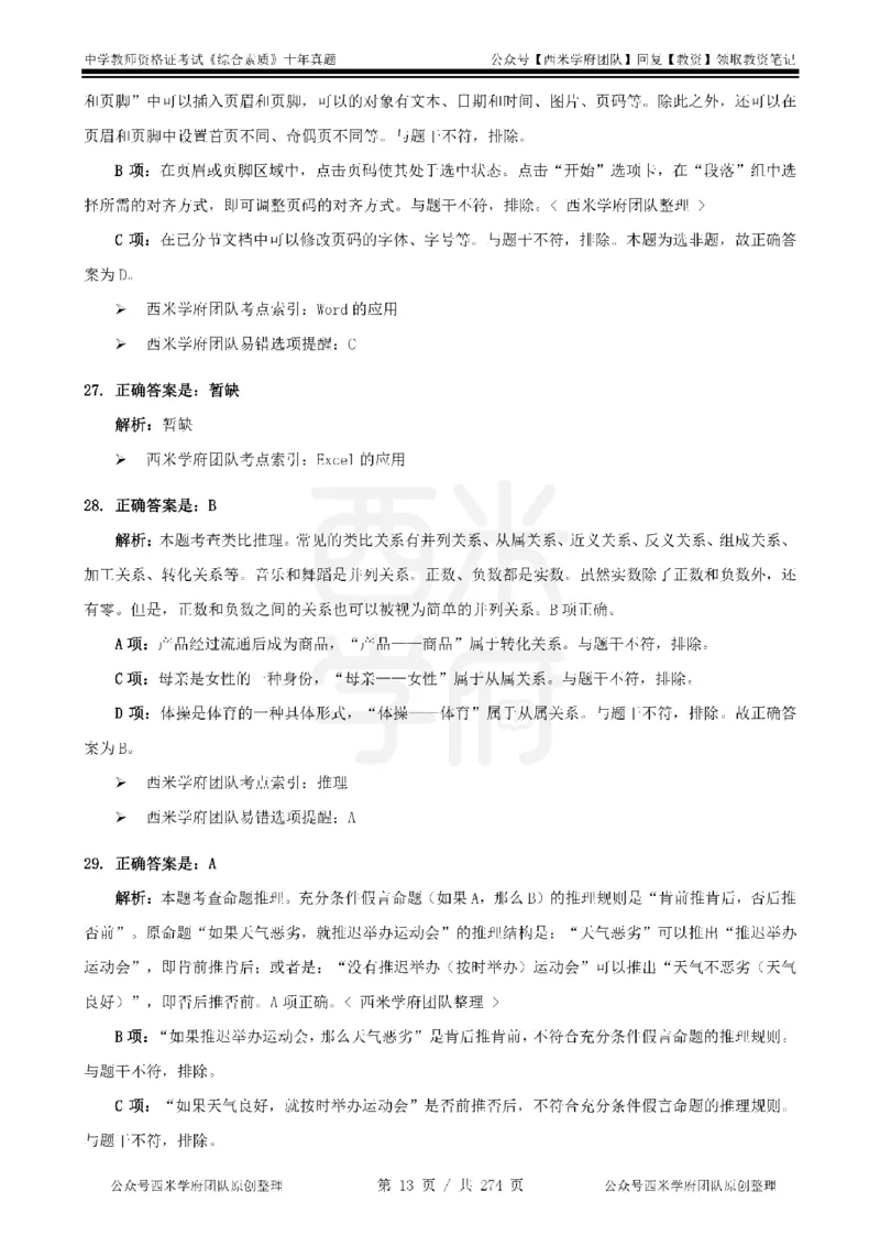 十年真题答案-中学科一-纯选择题版_教资_25下资料合集二_2025下（科一科二）十年真题汇编「最新完整版❗️」_中学：10年教资真题汇编_真题拆分-纯选择题版