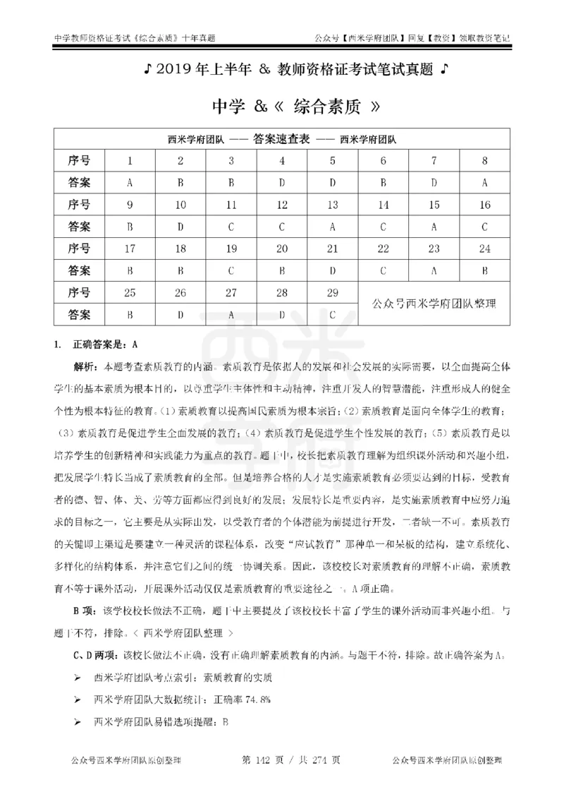 十年真题答案-中学科一-纯选择题版_教资_25下资料合集二_2025下（科一科二）十年真题汇编「最新完整版❗️」_中学：10年教资真题汇编_真题拆分-纯选择题版
