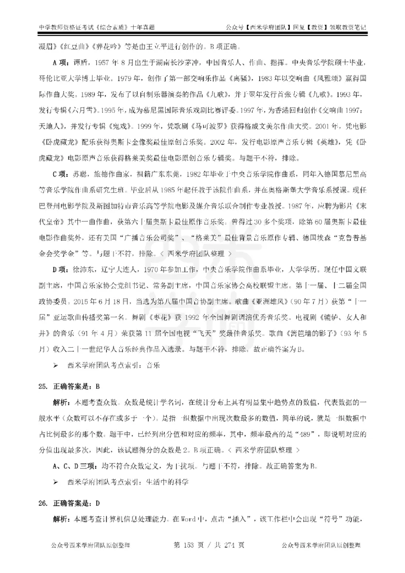 十年真题答案-中学科一-纯选择题版_教资_25下资料合集二_2025下（科一科二）十年真题汇编「最新完整版❗️」_中学：10年教资真题汇编_真题拆分-纯选择题版