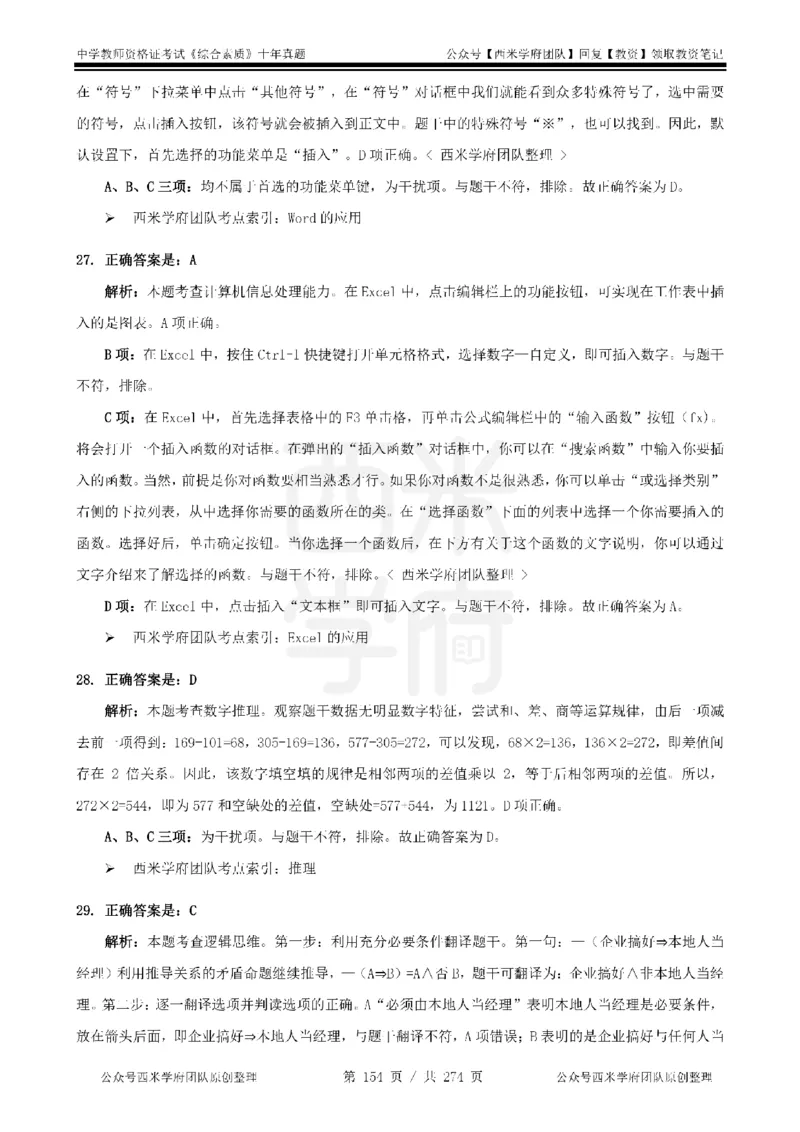 十年真题答案-中学科一-纯选择题版_教资_25下资料合集二_2025下（科一科二）十年真题汇编「最新完整版❗️」_中学：10年教资真题汇编_真题拆分-纯选择题版