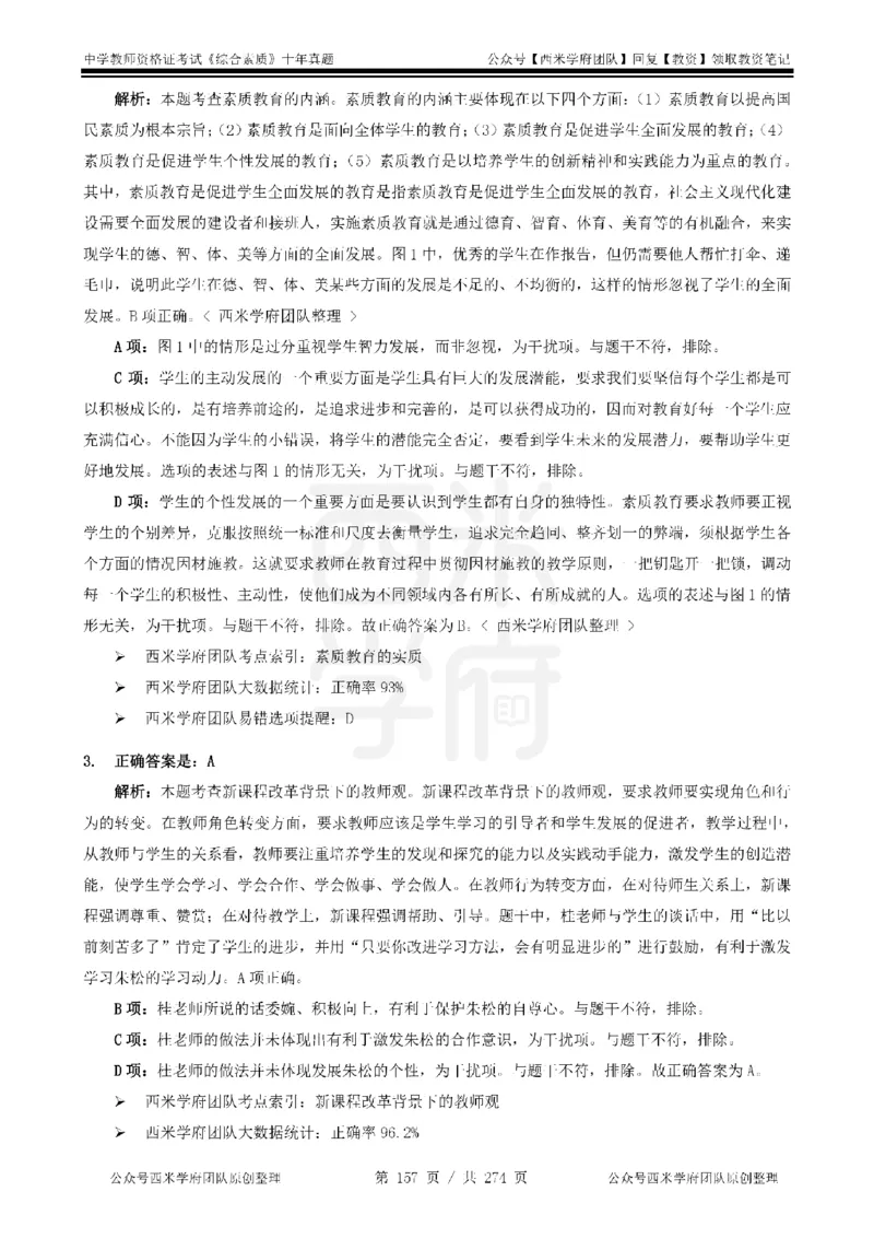 十年真题答案-中学科一-纯选择题版_教资_25下资料合集二_2025下（科一科二）十年真题汇编「最新完整版❗️」_中学：10年教资真题汇编_真题拆分-纯选择题版