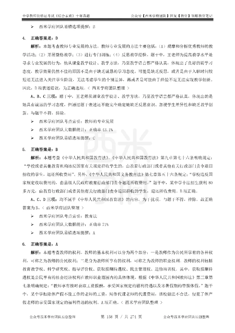 十年真题答案-中学科一-纯选择题版_教资_25下资料合集二_2025下（科一科二）十年真题汇编「最新完整版❗️」_中学：10年教资真题汇编_真题拆分-纯选择题版