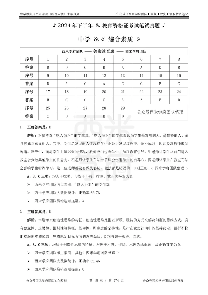 十年真题答案-中学科一-纯选择题版_教资_25下资料合集二_2025下（科一科二）十年真题汇编「最新完整版❗️」_中学：10年教资真题汇编_真题拆分-纯选择题版
