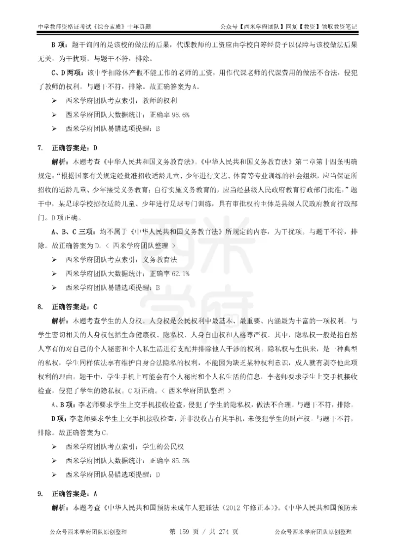 十年真题答案-中学科一-纯选择题版_教资_25下资料合集二_2025下（科一科二）十年真题汇编「最新完整版❗️」_中学：10年教资真题汇编_真题拆分-纯选择题版
