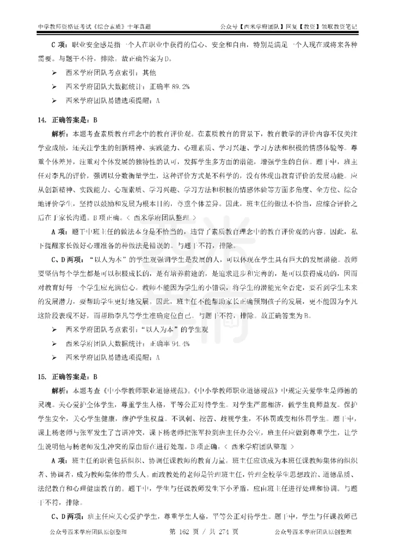 十年真题答案-中学科一-纯选择题版_教资_25下资料合集二_2025下（科一科二）十年真题汇编「最新完整版❗️」_中学：10年教资真题汇编_真题拆分-纯选择题版