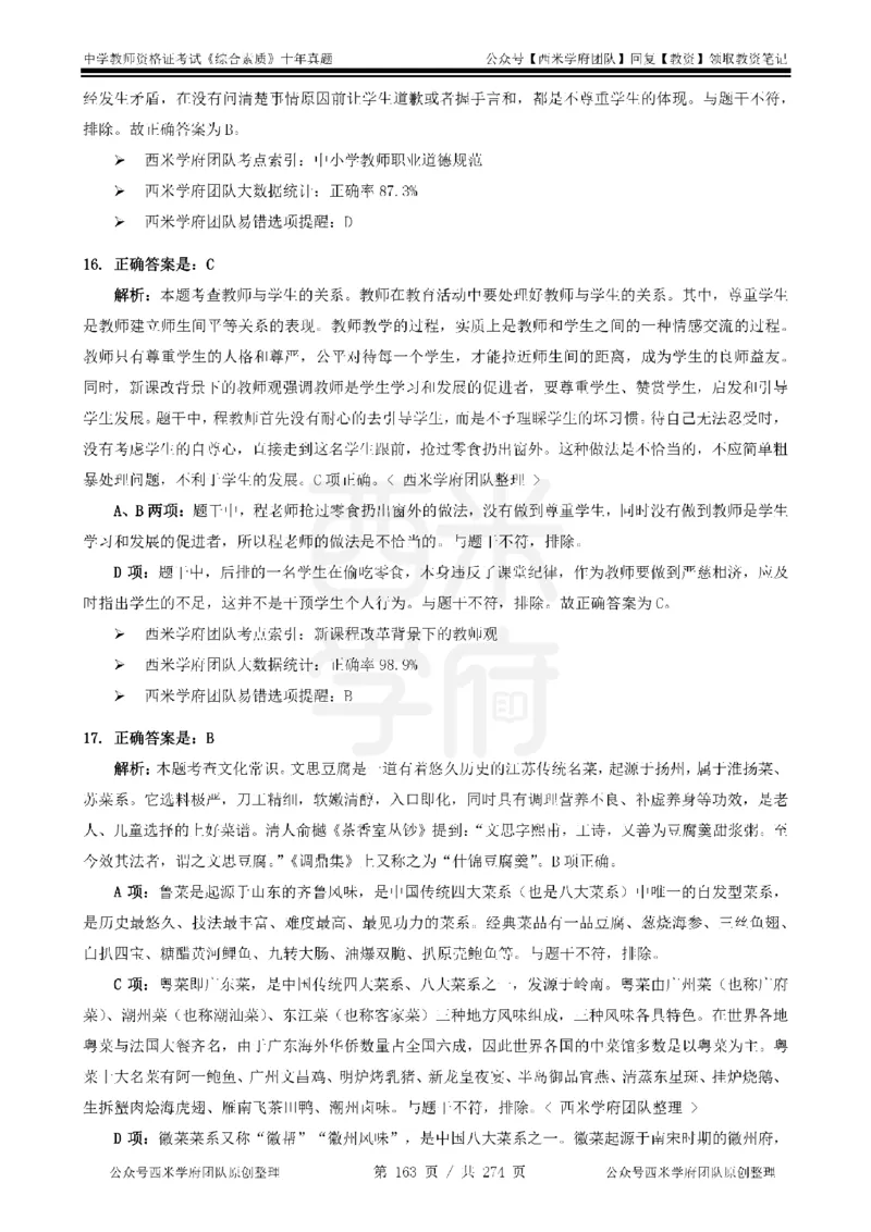 十年真题答案-中学科一-纯选择题版_教资_25下资料合集二_2025下（科一科二）十年真题汇编「最新完整版❗️」_中学：10年教资真题汇编_真题拆分-纯选择题版